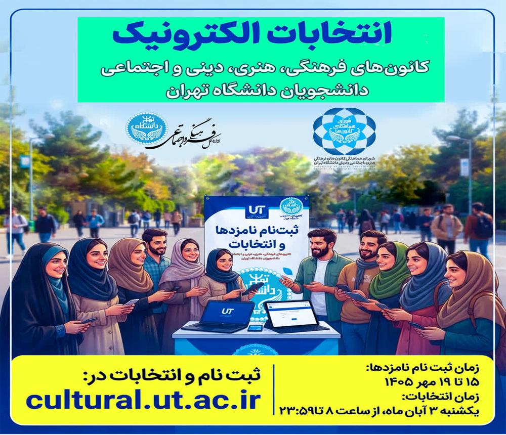 فراخوان شركت در انتخابات الكترونيك كانون های فرهنگی، هنری، دينی و اجتماعی دانشگاه- مهر ۱۴۰۵