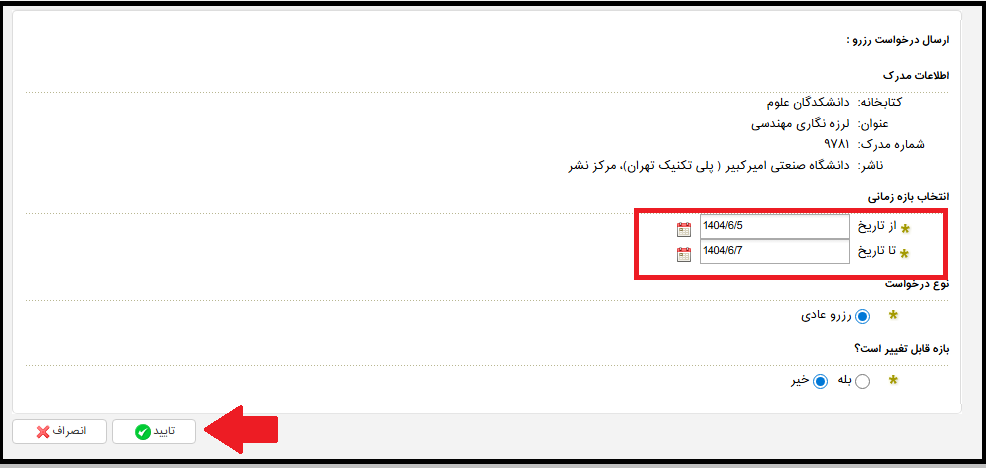 تأیید نهایی رزرو