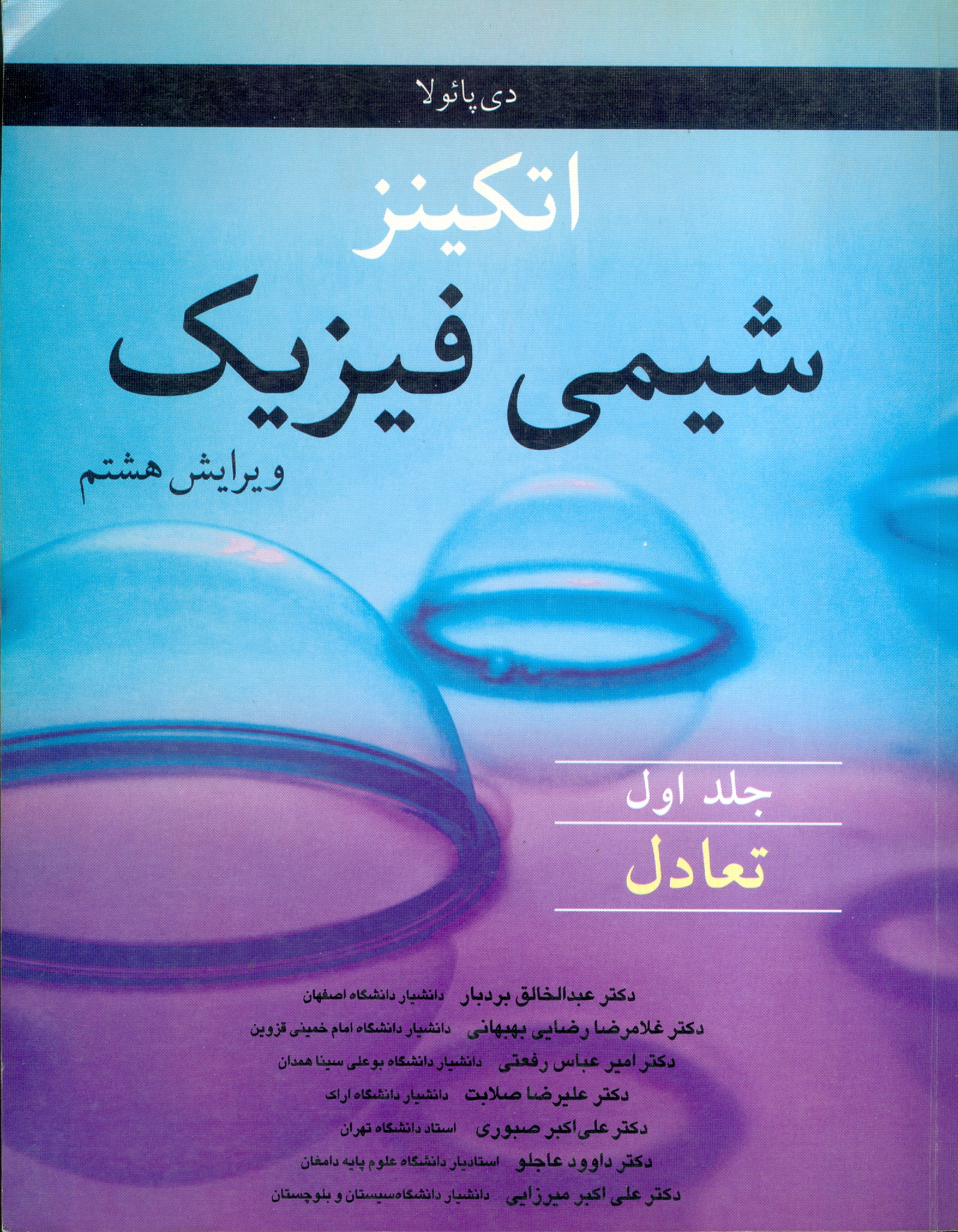 شیمی فیزیک اتکینز (جلد اول: تعادل)