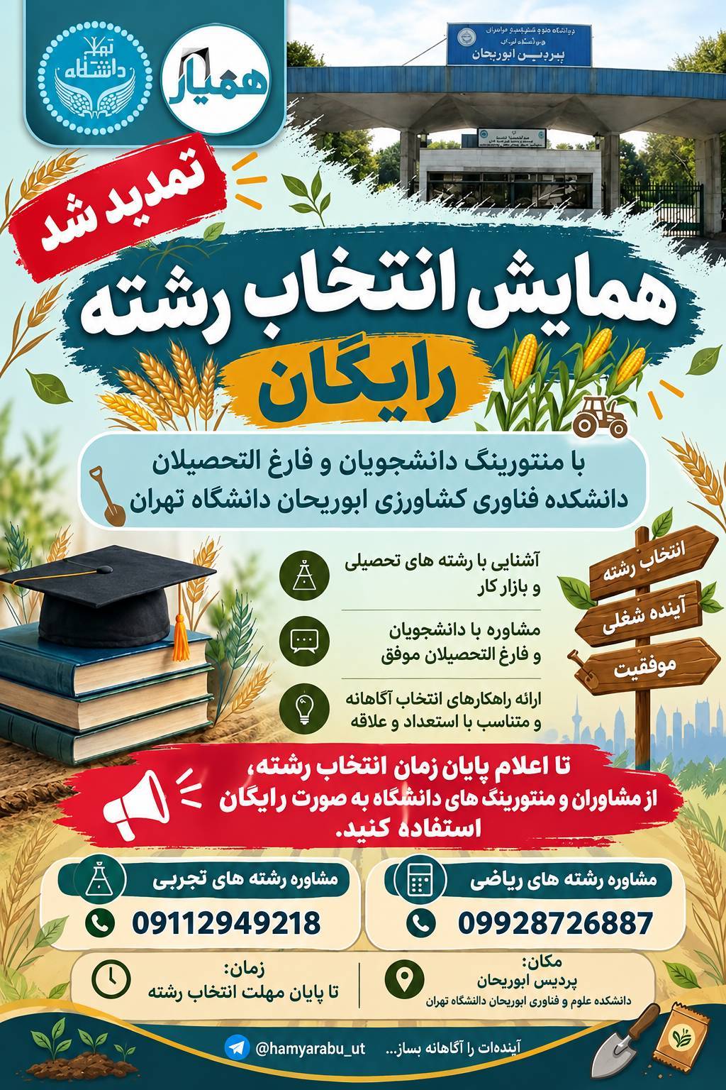 همایش انتخاب رشته رایگان