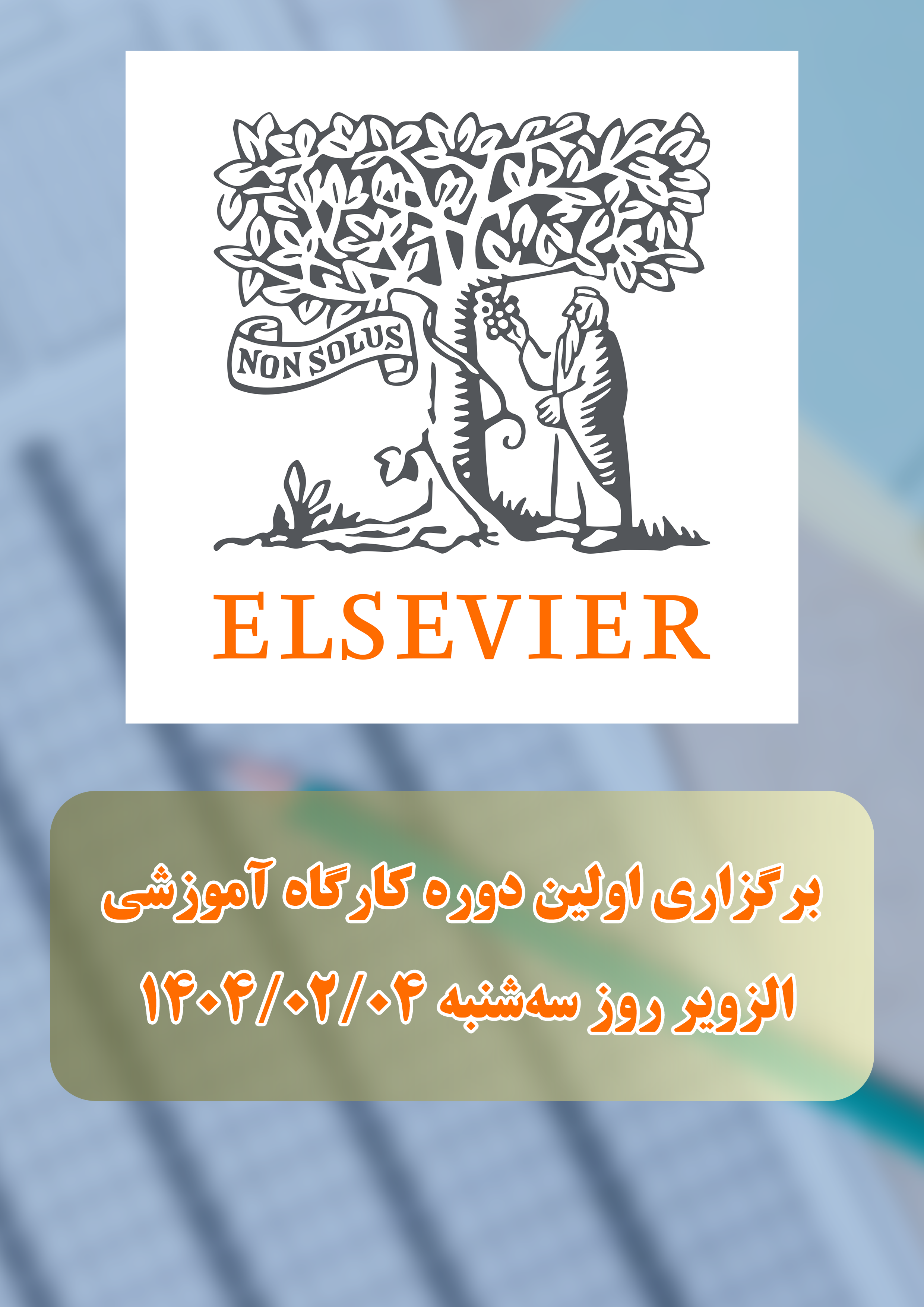 برگزاری اولین دوره کارگاه آموزشی الزویر روز سه‌شنبه 1404/02/09